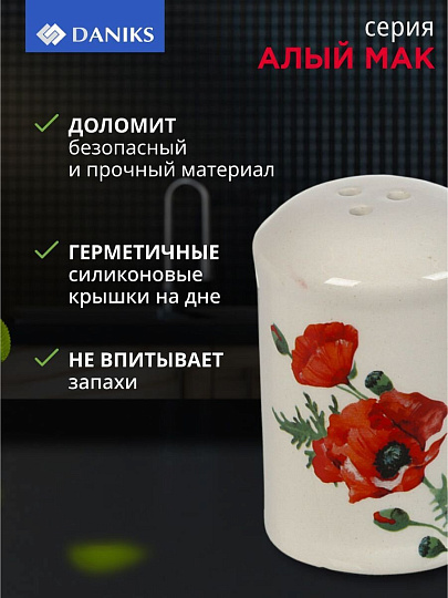 Набор для специй доломит, 8 см, 2 шт, 5.6х5.6х8 см, Daniks, Алый мак