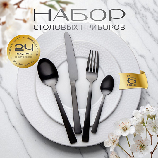 Набор столовых приборов нержавеющая сталь, 24 предмета, черный матовый, Классика, B020126, 6 персон
