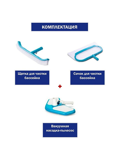 Набор для чистки бассейна сачок, щетка, насадка-пылесос, Intex, 29057