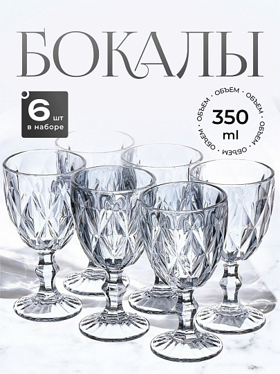 Бокал для вина, 350 мл, стекло, 6 шт, Daniks, Графит