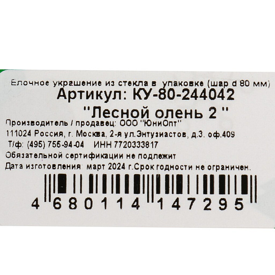 Елочный шар Лесной олень 2, 8 см, стекло, КУ-80-244042