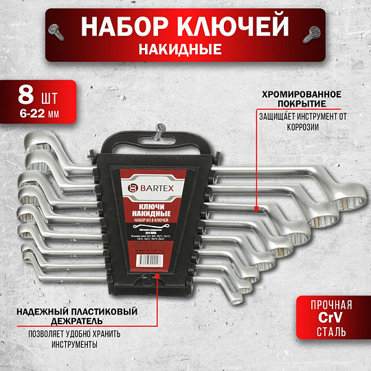 Набор ключей накидной, М80, 8 предметов, Bartex, 6-22 мм, матовый, CrV сталь, М80