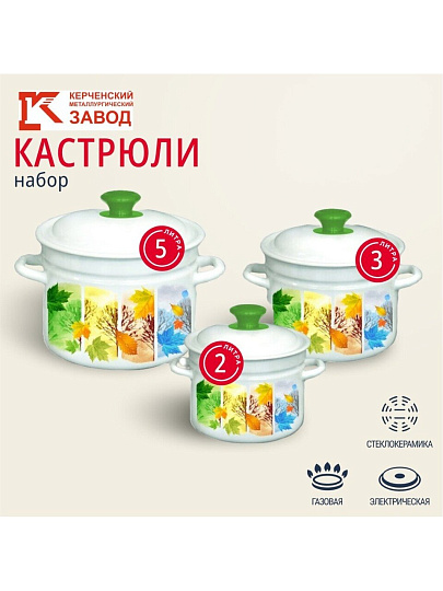 Набор посуды эмалированная сталь, 6 предметов, 2, 3, 5 л., МП, Керченский металлургический завод, Сезон-1, белый