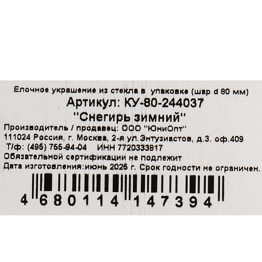 Елочный шар Снегирь зимний, 8 см, стекло, КУ-80-244037