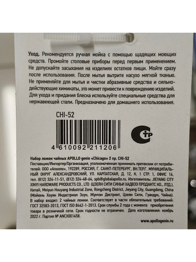 Ложка нержавеющая сталь, 2 предмета, чайная, Apollo, Chicago, CHI-52