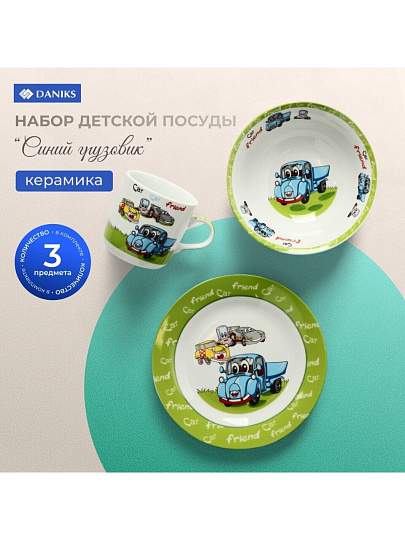 Набор посуды керамика, 3 шт, Синий грузовик, тарелка 18см, салатник 15см/350мл, кружка 230мл, Daniks, C425