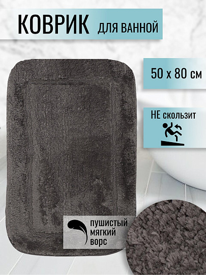 Коврик для ванной, 0.5х0.8 м, полиэстер, графит, Альпака, Y6-1930