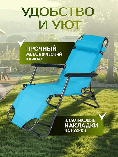 Шезлонг пляжный складной, металл, 153х60х82 см, 100 кг, 2 положения спинки, голубой, 600D, оксфорд, C010166