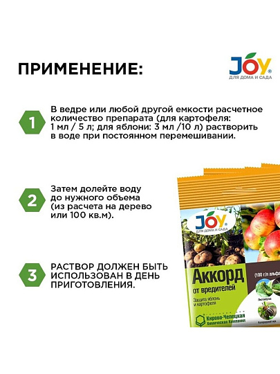 Инсектицид Аккорд, от насекомых-вредителей, на картофеле и яблоне, жидкость, 1 мл, Joy