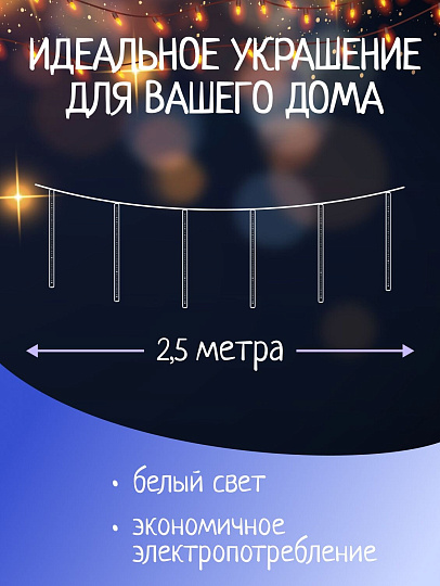 Гирлянда 36 ламп, 2.5 м, 1 режим, Сосульки, свет белый, прозрачная, на улице/в помещении, сетевая, LED, SYCLA-18046