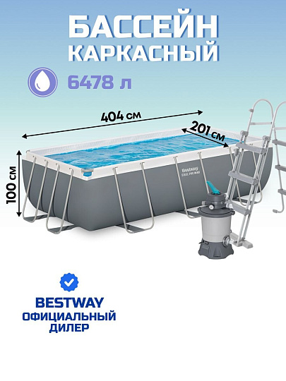 Бассейн каркасный Bestway, 404х201х100 см, Power Steel, 56442, фильтр-насос, лестница, 6478 л, ремкомплект