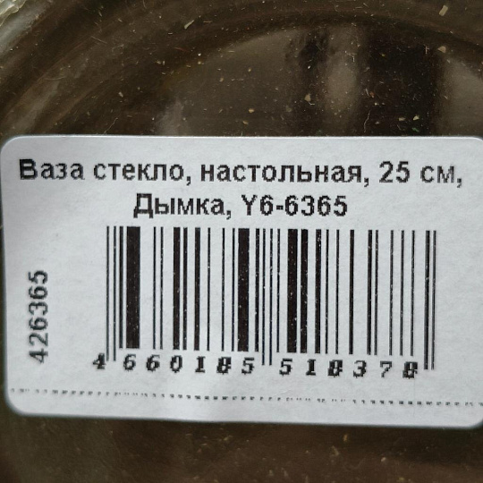 Ваза стекло, настольная, 25 см, Дымка, Y6-6365