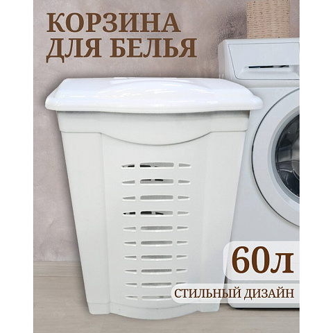 Корзина для белья, 60 л, прямоугольная, пластик, белая, Элластик-Пласт
