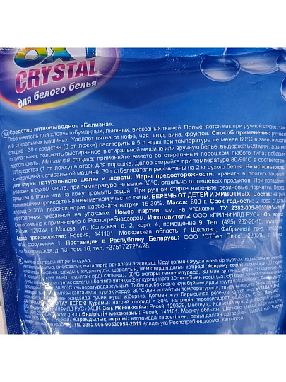 Отбеливатель Oxy cristal, 600 г, порошок, для белого, кислородный, СТ-17