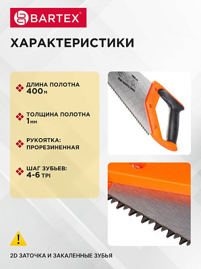 Ножовка по дереву, 400 мм, закаленные зубья, крупная, 2D-заточка, 4-6 TPI, рукоятка двухкомпонентная прорезиненная, Bartex