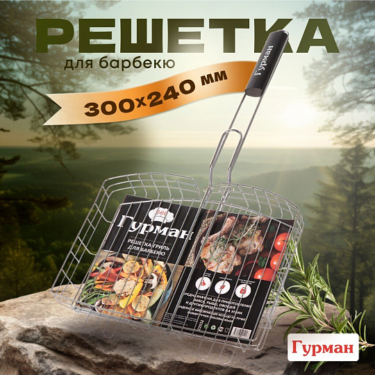 Решетка барбекю 300х240х50 мм, Гурман, 927, хром, сталь, 3 уровня, рукоятка дерево, 22032