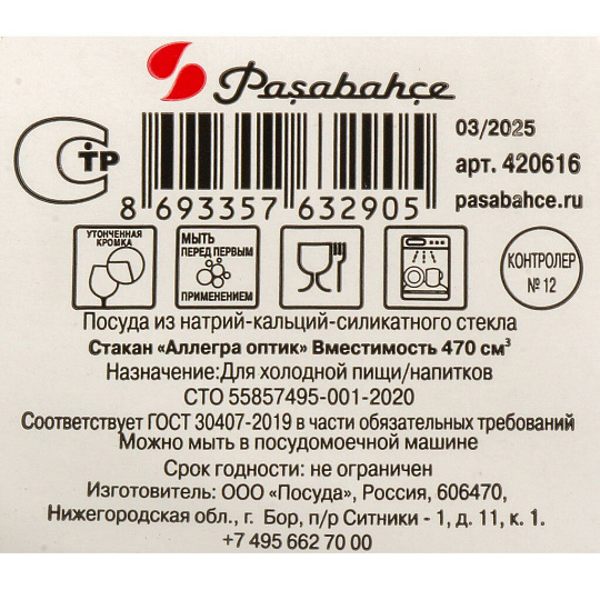 Стакан 470 мл, стекло, Pasabahce, Аллегра Оптик, 420616SLB