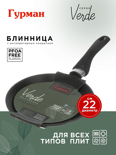 Блинница алюминий, 22 см, антипригарное покрытие, Гурман, Verde, черная, ГМб221 ВИ, пластиковая ручка