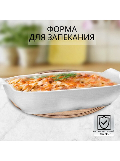 Форма для запекания фарфор, 21х37.5х5.5 см, 1 л, прямоугольная, Atmosphere, Compliment, AT-K3018