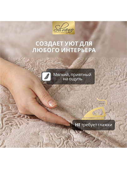Плед 2-спальный, 180х200 см, велсофт жаккард, 100% полиэстер, Silvano, Fresco, бежевый, 180/170-FRE/LA