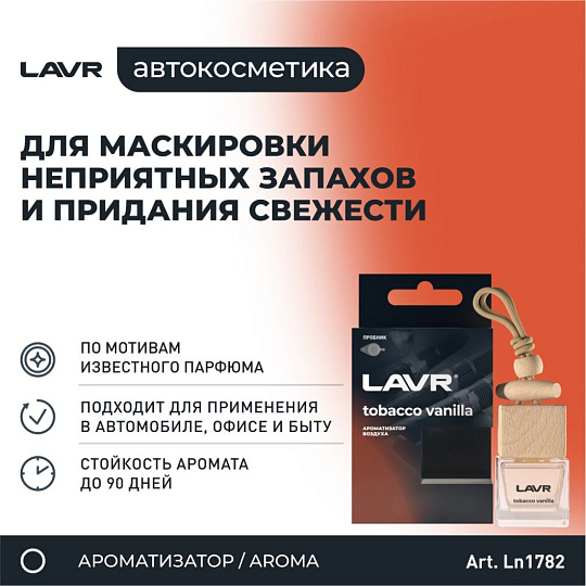 Ароматизатор в машину подвесной, бочонок, Lavr, Tobacco vanilla