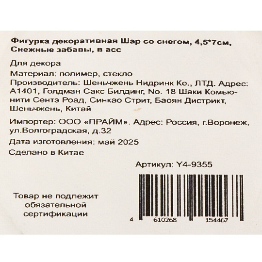 Фигурка декоративная Шар со снегом Снежные забавы, 4.5х4.5х7 см, в ассортименте, Y4-9355