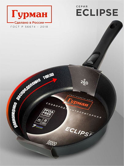 Сковорода литой алюминий, 26 см, антипригарное покрытие, Гурман, Eclipse, съемная ручка, индукция, ГМ2601ЭКИ