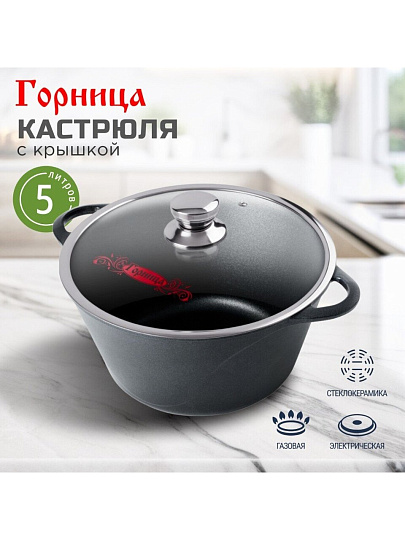 Кастрюля алюминий, антипригарное покрытие, 5 л, крышка стекло, Горница, Классик, к2732а