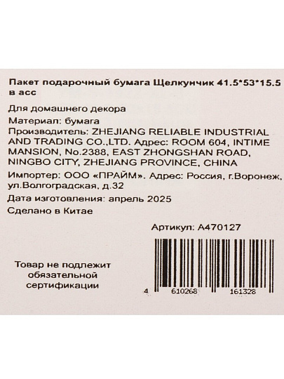 Пакет подарочный бумага, 41.5х15.5х53 см, в ассортименте, Щелкунчик, A470127