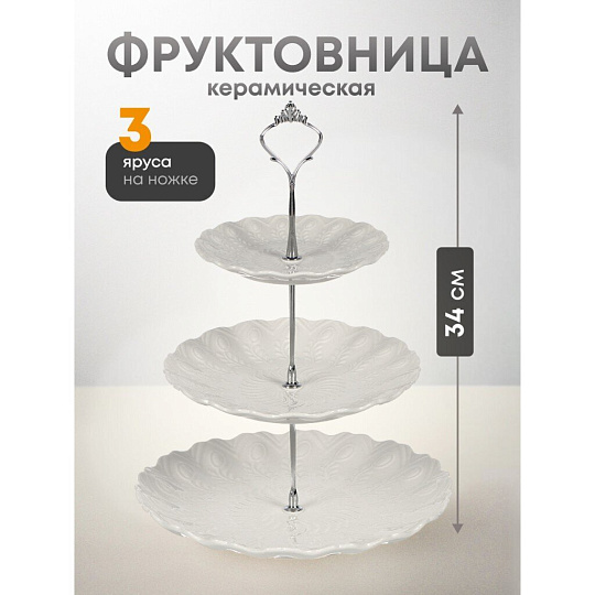 Ваза для фруктов, 3 яруса, керамика, 25.5х2.5, 20.5х2, 15.5х1.5 см, Y4-6315-2
