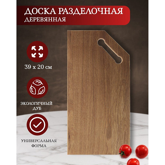 Доска разделочная дуб, 39х20 см, с ручкой, Д13