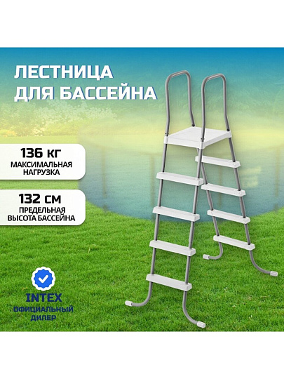 Лестница для бассейна высотой до 132 см, 4 ступени, с площадкой, Intex, 28067