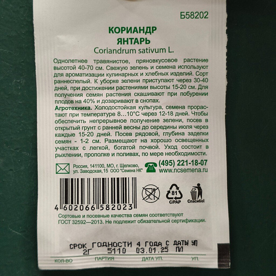 Семена Кинза, Янтарь, 2 г, белая упаковка, Русский огород