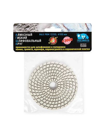 Круг алмазный гибкий Росомаха, диаметр 100 мм, зернистость P3000, шлифовальный, 153000