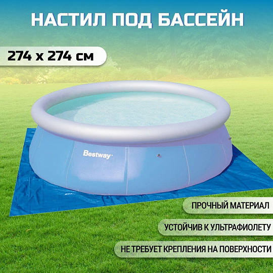 Настил для бассейна 274х274 см, для бассейнов 244 см, Bestway, 58000BW