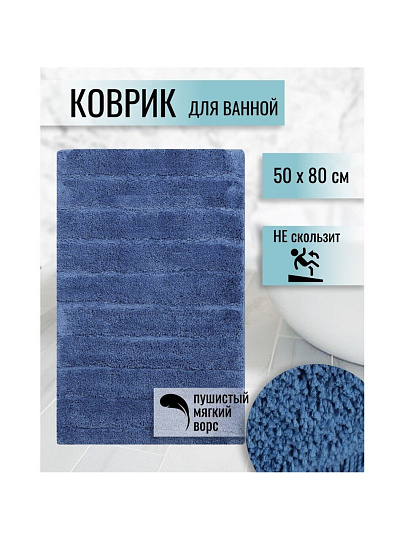 Коврик для ванной, 0.5х0.8 м, полиэстер, синий, Травка, Y255