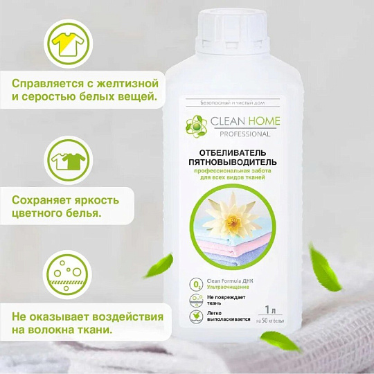 Отбеливатель-пятновыводитель Clean Home, 1 л, для цветных и белых вещей