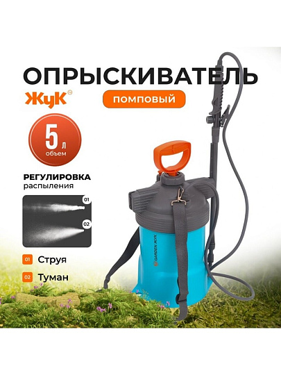 Опрыскиватель садовый Жук, 5 л, ранцевый, телескопическая штанга, 650-970 мм, Garden, 8869-00