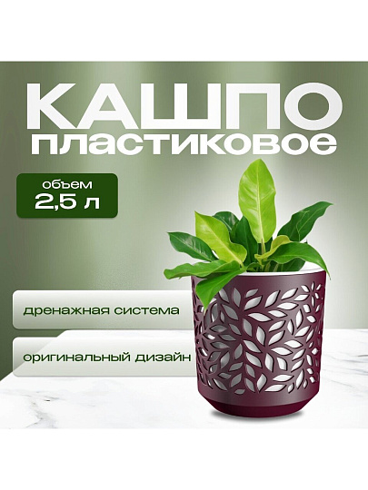 Кашпо пластик, 2.5 л, 17х14.5 см, бордо/белый, ВМС, Leaves, КШ-9575