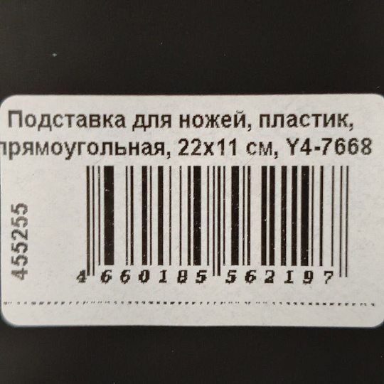 Подставка для ножей, пластик, прямоугольная, 22x11 см, Y4-7668