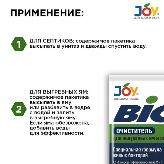 Биосостав для выгребных ям и септиков, Joy, BIO Очиститель, 70 г, орган, гранулы