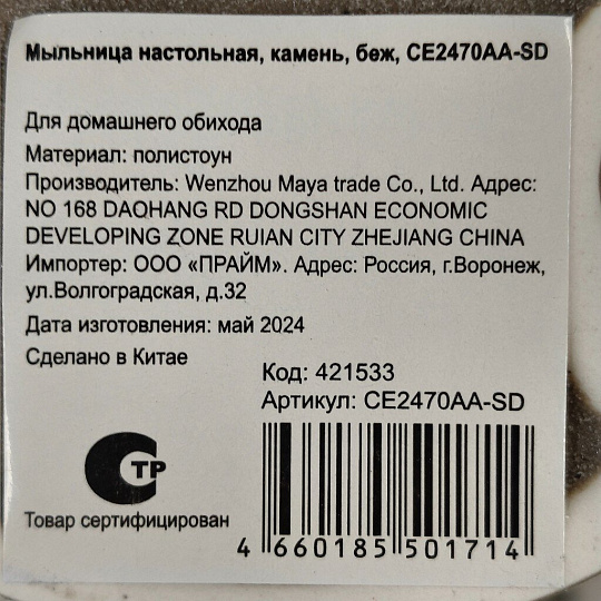 Мыльница настольная, камень, бежевая, CE2470AA-SD