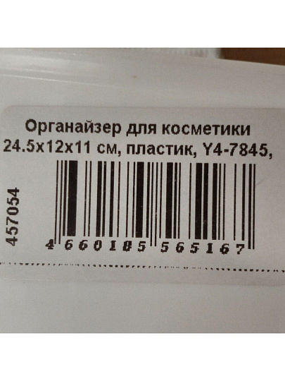Органайзер для косметики 24.5х12х11 см, пластик, Y4-7845, прямоугольный, белый