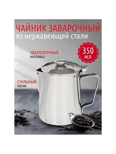Чайник заварочный нержавеющая сталь, 350 мл, Daniks