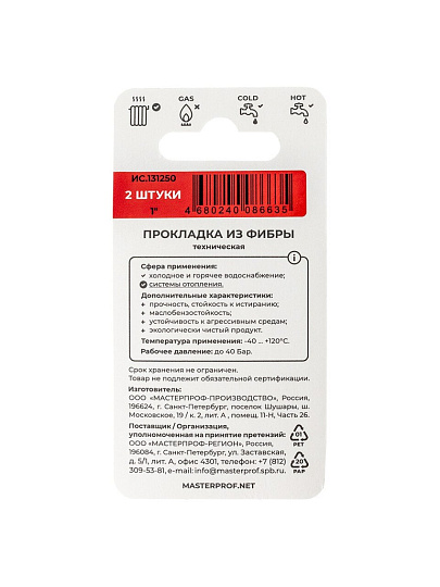 Прокладка сантехническая 2 шт, 1", фибра, MasterProf, индивидуальная упаковка, ИС.131250