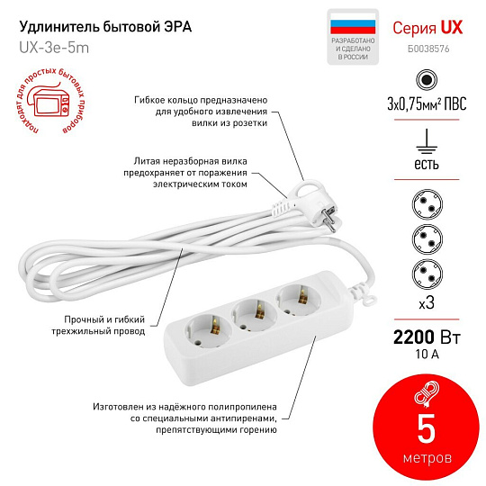 Удлинитель бытовой 3 гнезда, 5 м, ПВС, 3х0.75 мм², с заземлением, 10 А, Эра, UX-3e-5m, Б0038576