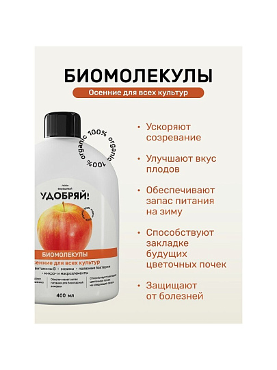 Удобрение Биомолекулы, осеннее, комплексное, 400 мл, Удобряй!