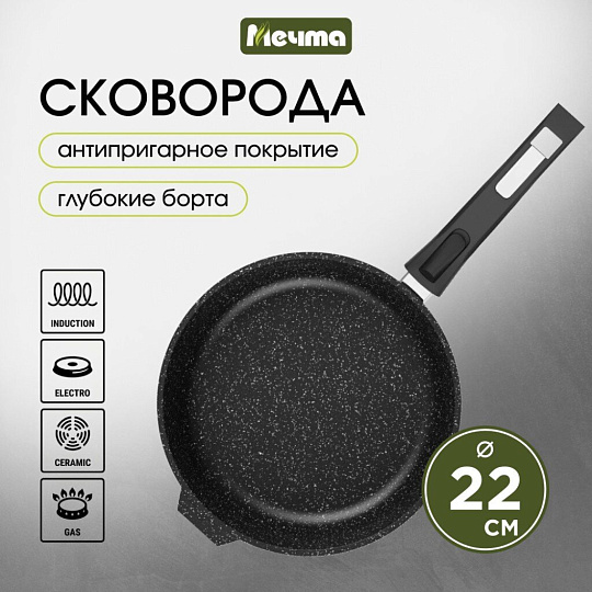Сковорода литой алюминий, 22 см, антипригарное покрытие, Мечта, Гранит black Induction Pro, съемная ручка, индукция, 022802И