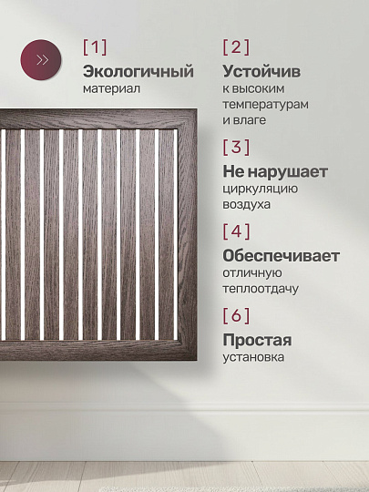 Экран для радиатора, МДФ, 900х600 мм, ясень темный, реечный, Стильный Дом