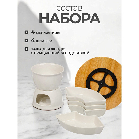 Набор для фондю керамика, 10 предметов, бамбук, 0.44 л, 10.5, белый, Y6-6456/Y4-9193
